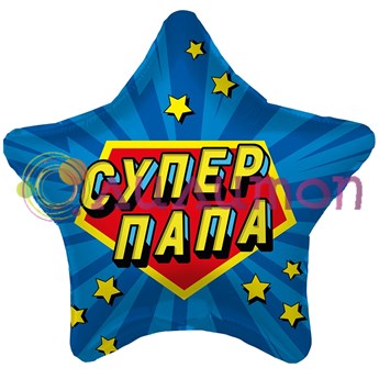 Фольгированный шар 'Звезда  Супер Папа' 45 см