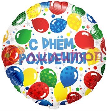 Фольгированный шар 'С Днем Рождения! (разноцветные шарики)'