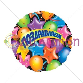 Фольгированный шар Круг 'Поздравляем' (шары, звезды, ленты)