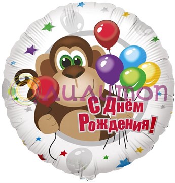 Фольгированный шар Круг 'С Днем рождения' (обезьянка)