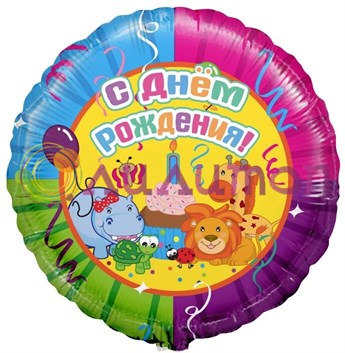 Фольгированный шар Круг 'С Днем рождения' (Вечеринка животных)