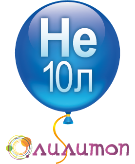 Гелий 10 литров