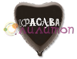 Фольгированное сердце 'Мистер красава' 45см