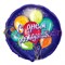 Фольгированный шар "С Днем Рождения" Воздушные шары 45см - фото 8798