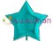 Фольгированная звезда Металлик Tiffany  91 см  - фото 9604