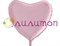 Фольгированное сердце Пастель Pink  91 см  - фото 9607