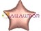 Фольгированная звезда "мистик" розовое золото 48см - фото 9751