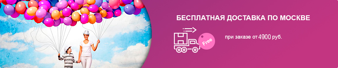 Бесплатная доставка по Москве при заказе от 4900 рублей